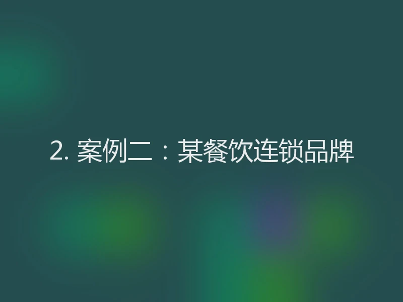 2. 案例二：某餐饮连锁品牌