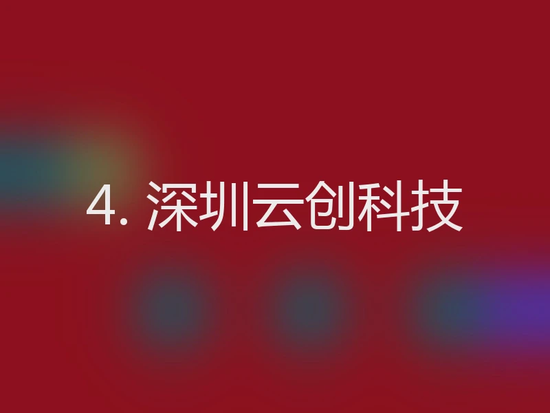 4. 深圳云创科技