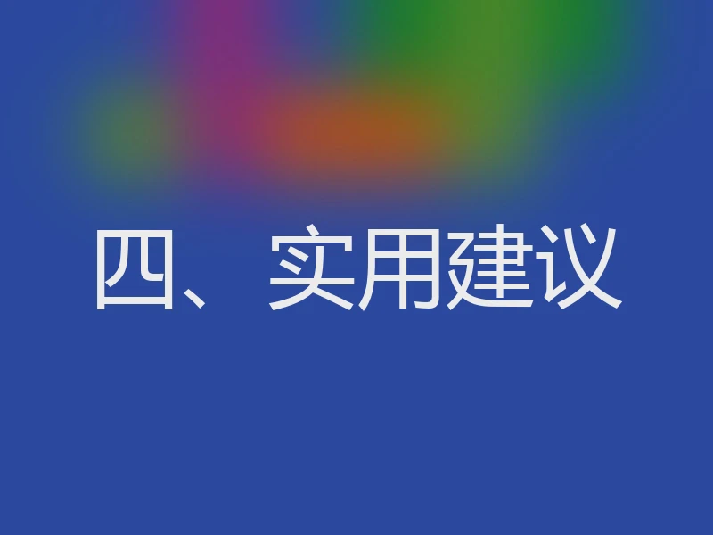 四、实用建议