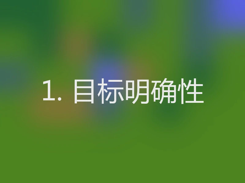 1. 目标明确性