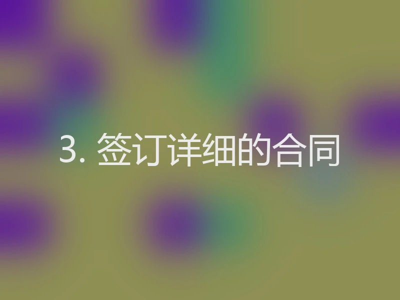 3. 签订详细的合同