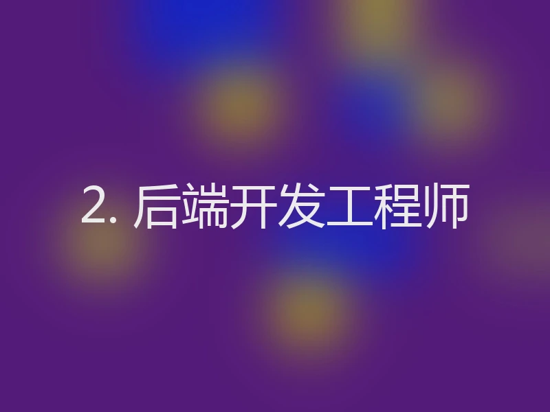 2. 后端开发工程师