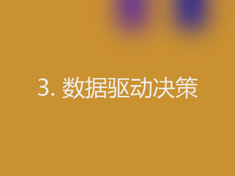 3. 数据驱动决策