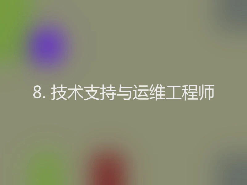 8. 技术支持与运维工程师