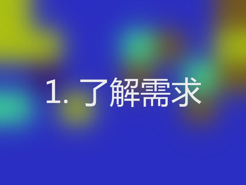 1. 了解需求