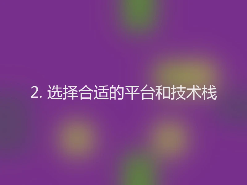 2. 选择合适的平台和技术栈