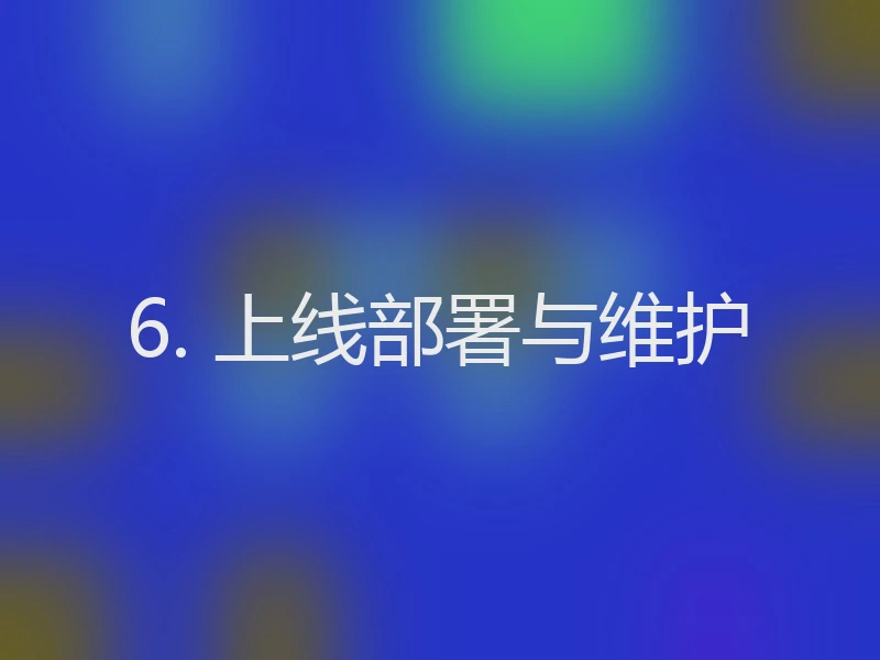6. 上线部署与维护