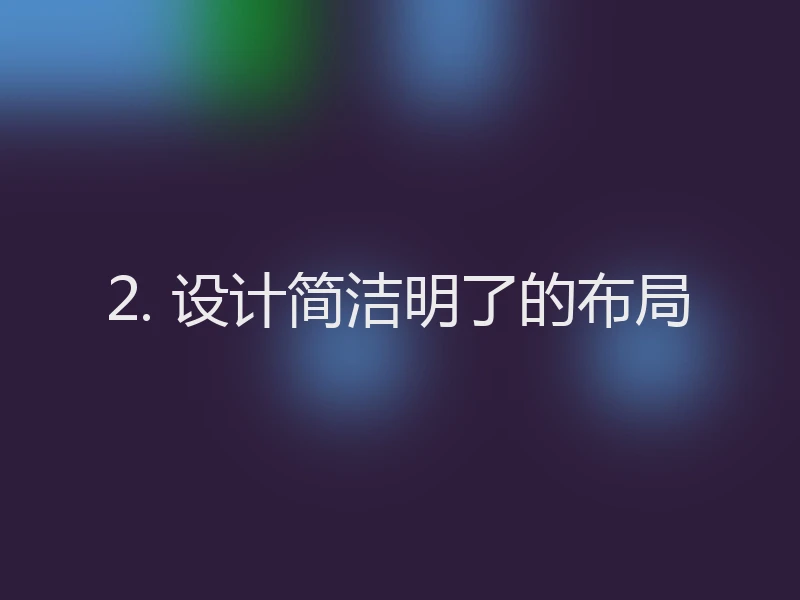 2. 设计简洁明了的布局