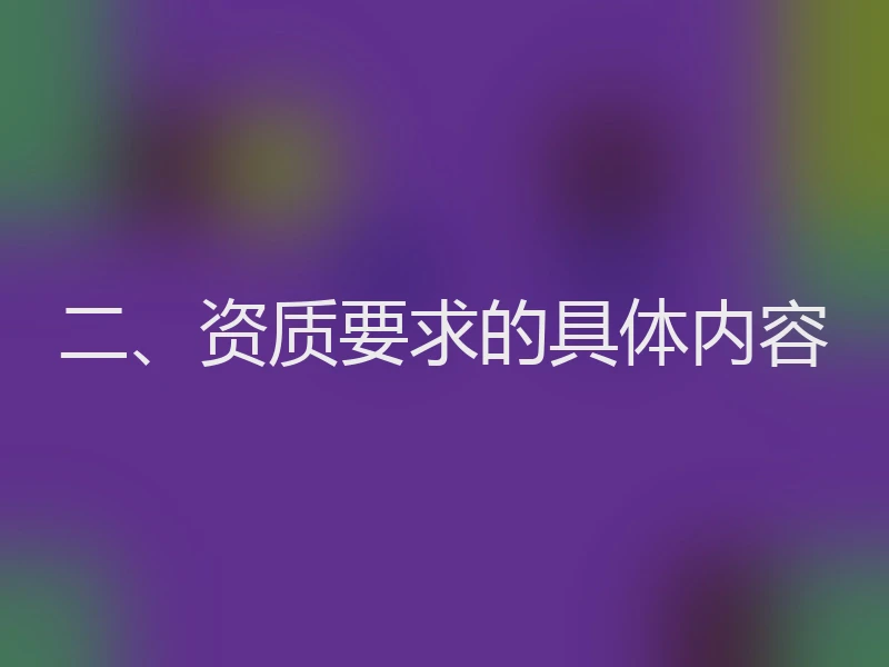 二、资质要求的具体内容