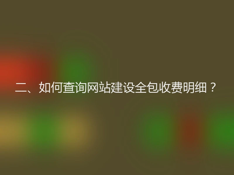 二、如何查询网站建设全包收费明细？