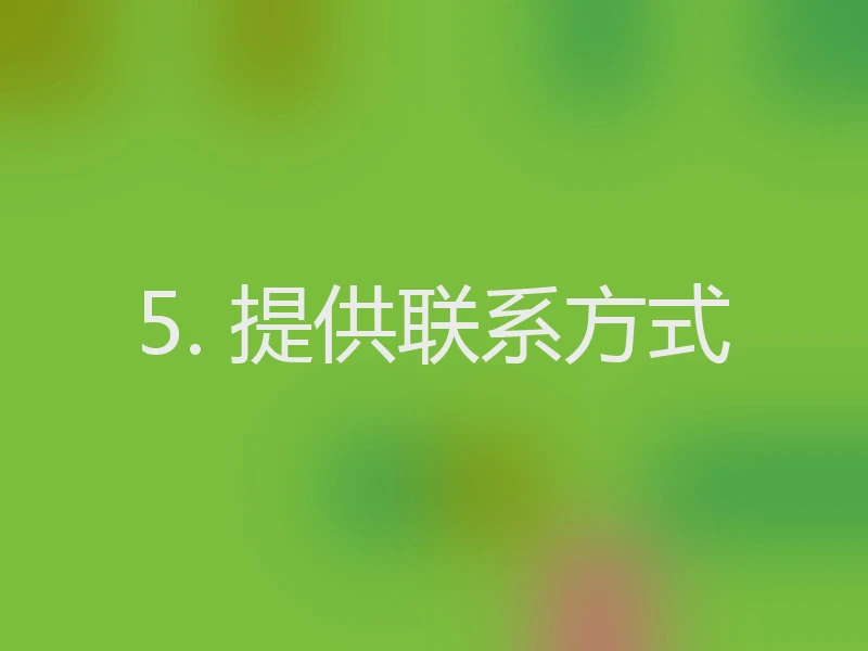 5. 提供联系方式