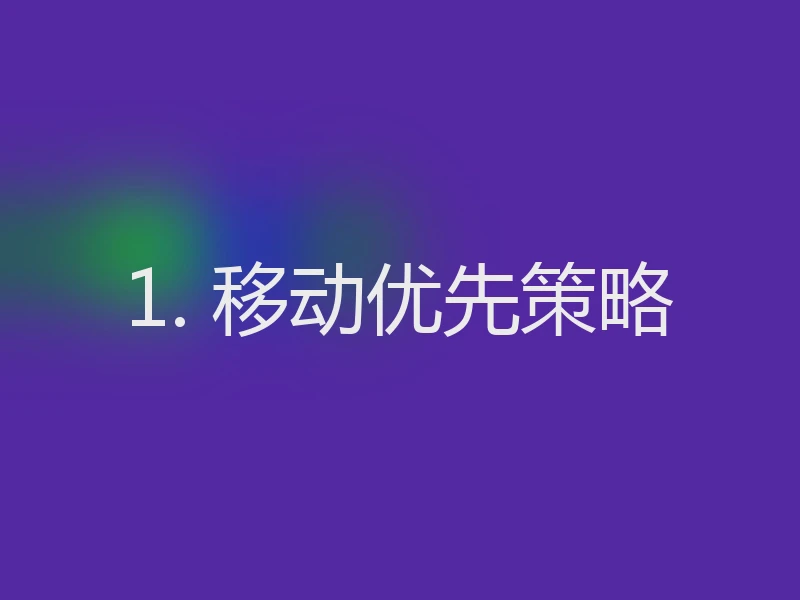1. 移动优先策略