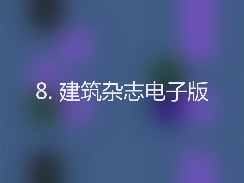 8. 建筑杂志电子版