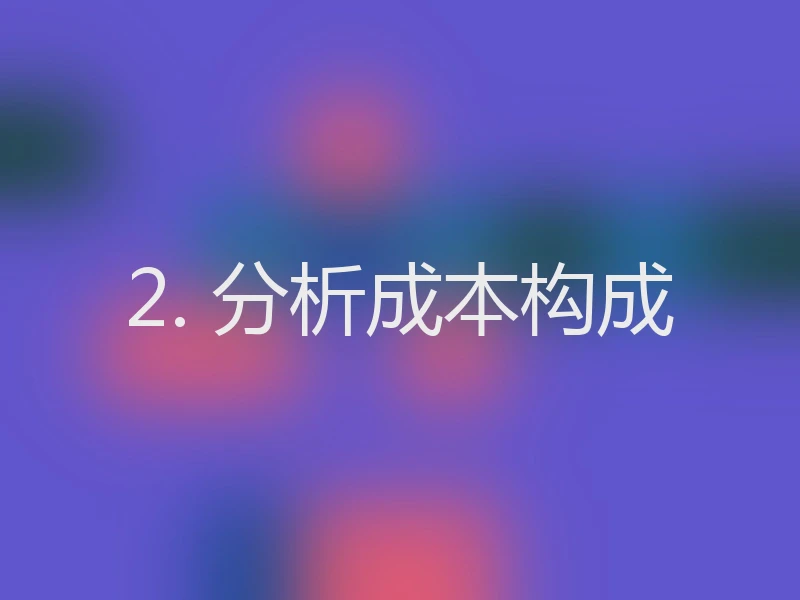 2. 分析成本构成