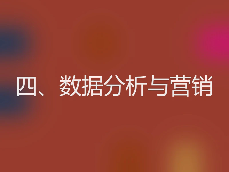 四、数据分析与营销