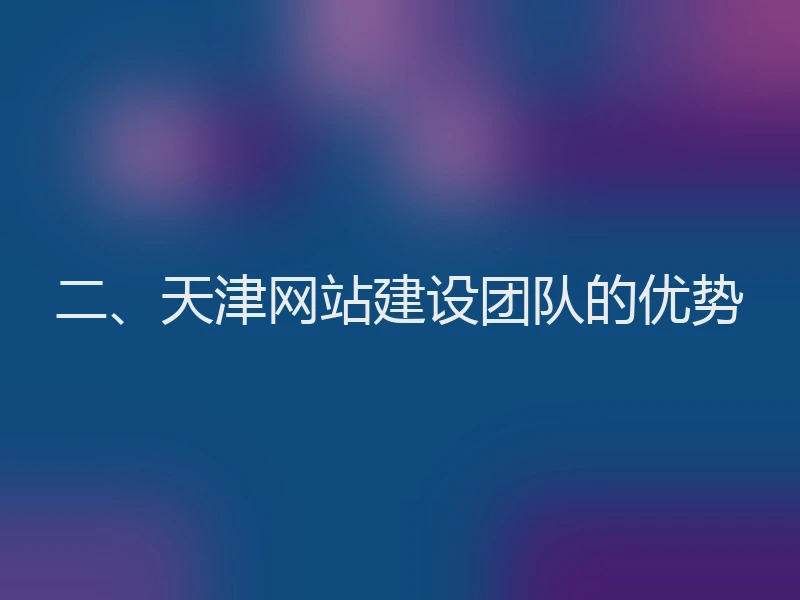 二、天津网站建设团队的优势