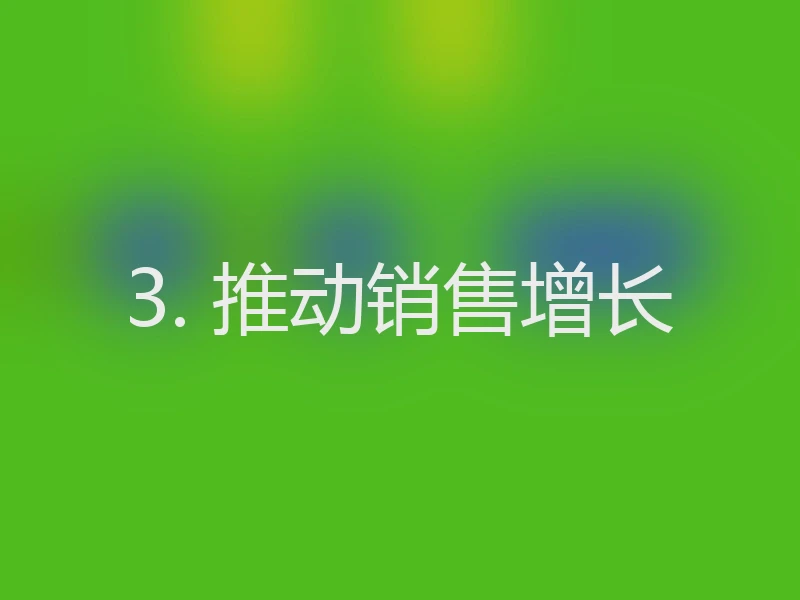 3. 推动销售增长