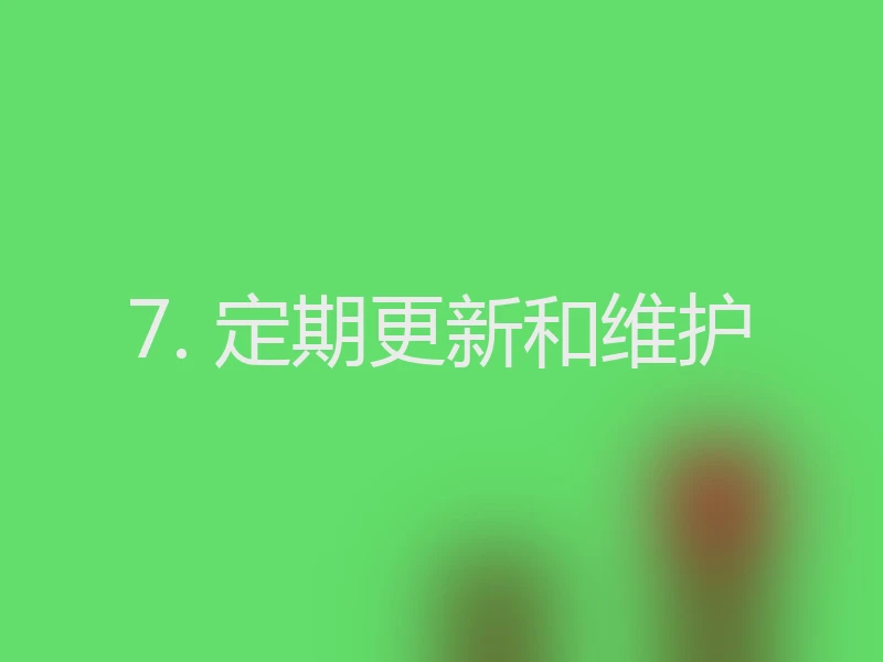 7. 定期更新和维护