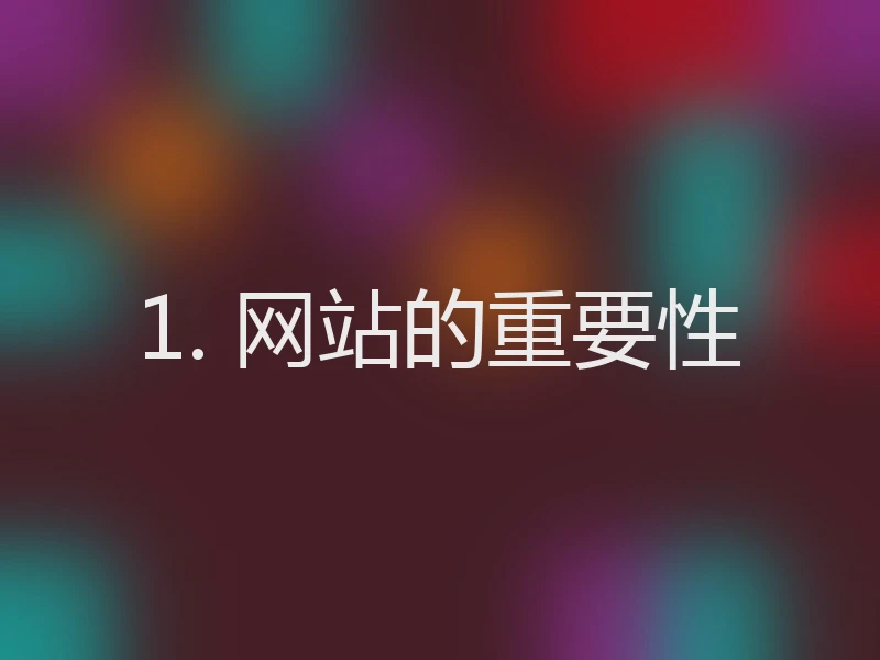 1. 网站的重要性