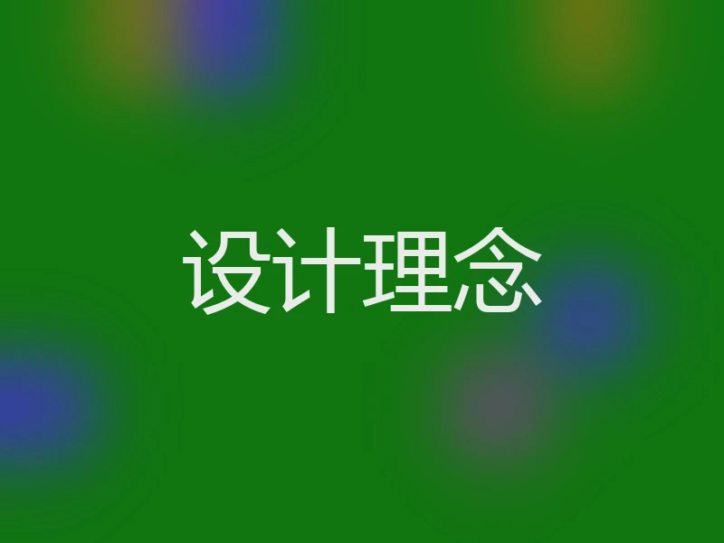 设计理念