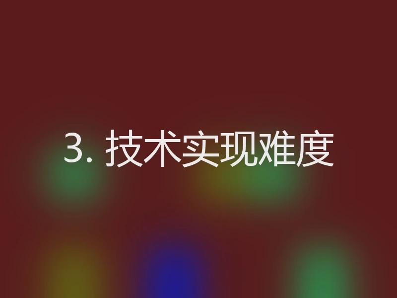 3. 技术实现难度