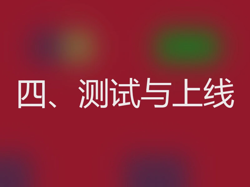 四、测试与上线