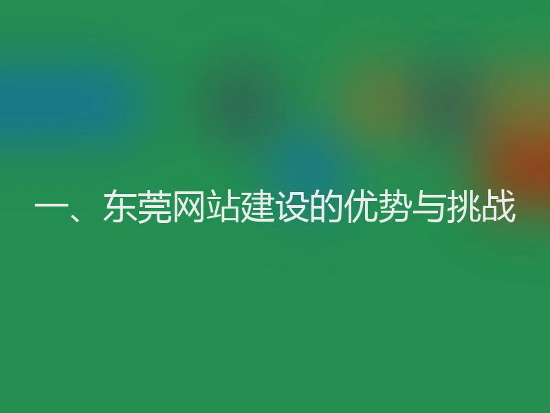一、东莞网站建设的优势与挑战