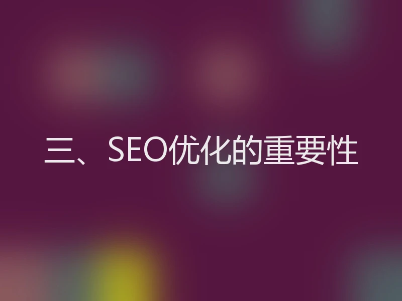 三、SEO优化的重要性