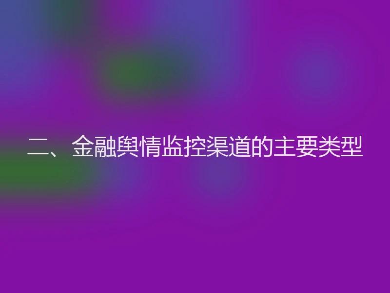 二、金融舆情监控渠道的主要类型