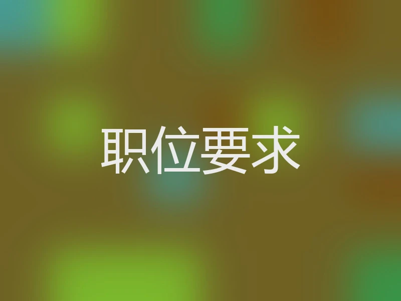 职位要求