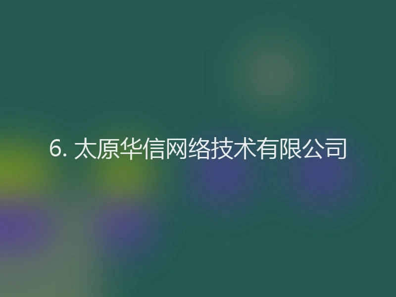 6. 太原华信网络技术有限公司