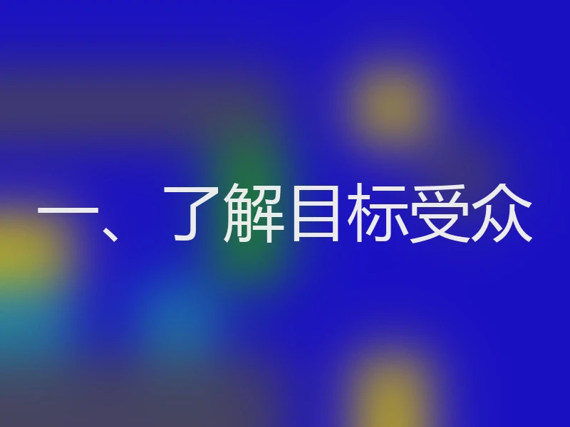 一、了解目标受众