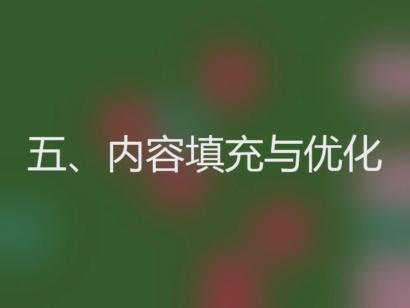 五、内容填充与优化