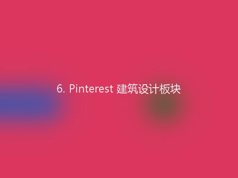 6. Pinterest 建筑设计板块
