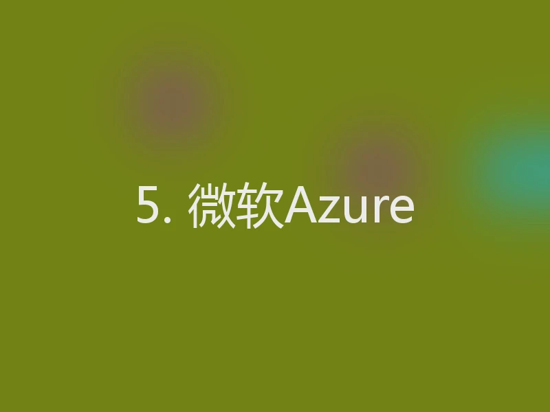 5. 微软Azure