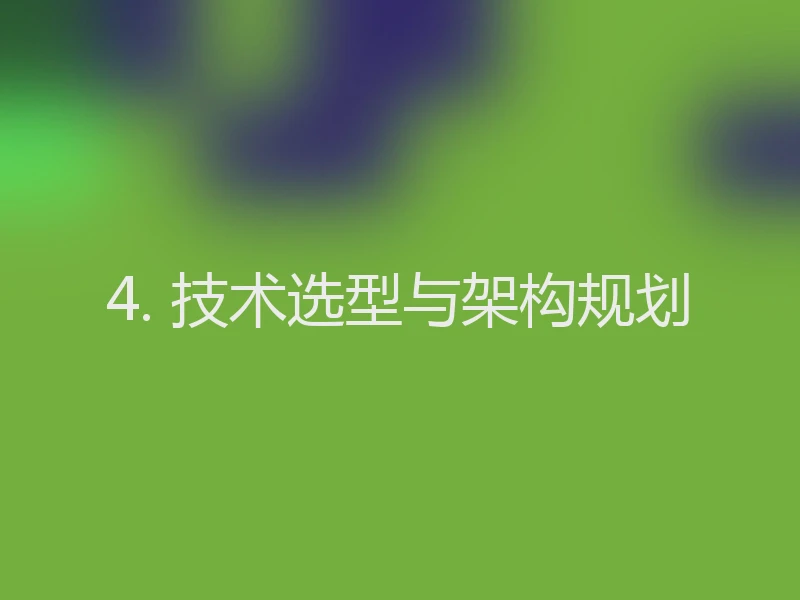 4. 技术选型与架构规划