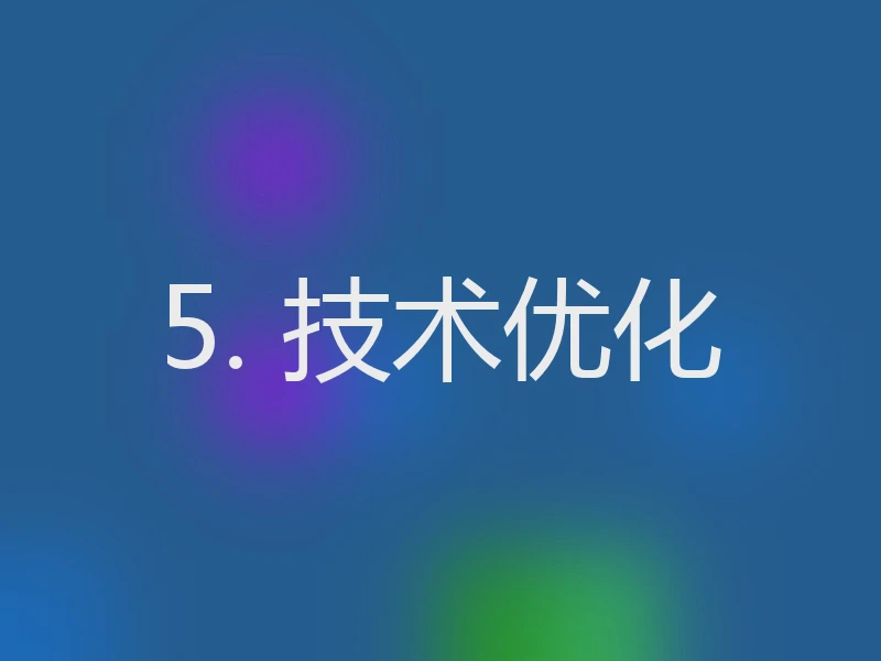 5. 技术优化