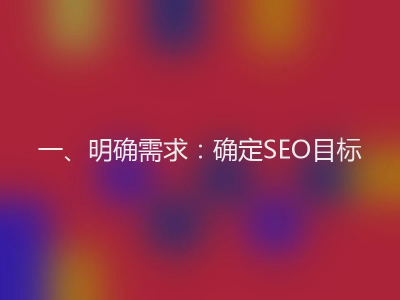 一、明确需求：确定SEO目标