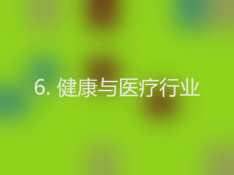 6. 健康与医疗行业