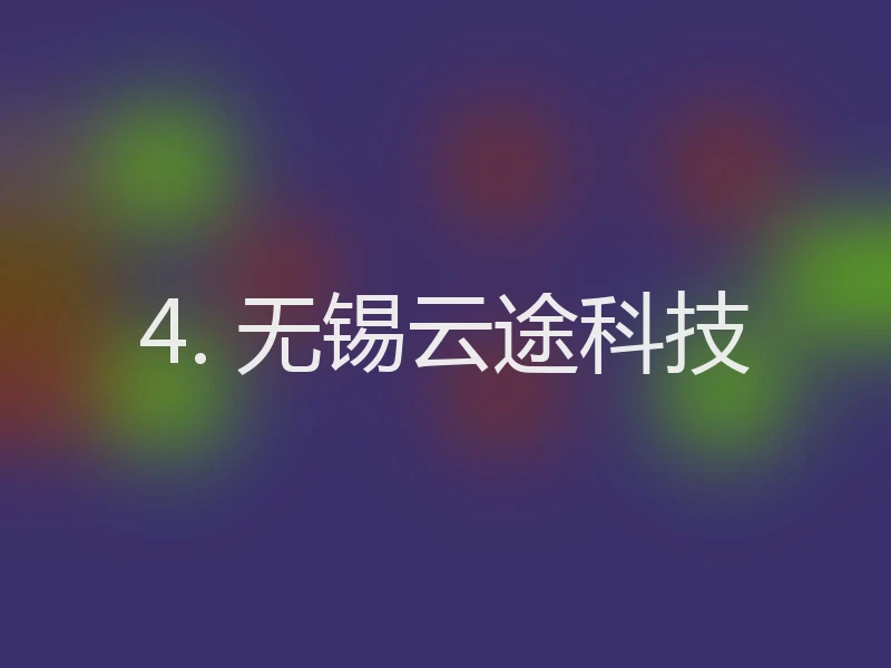 4. 无锡云途科技