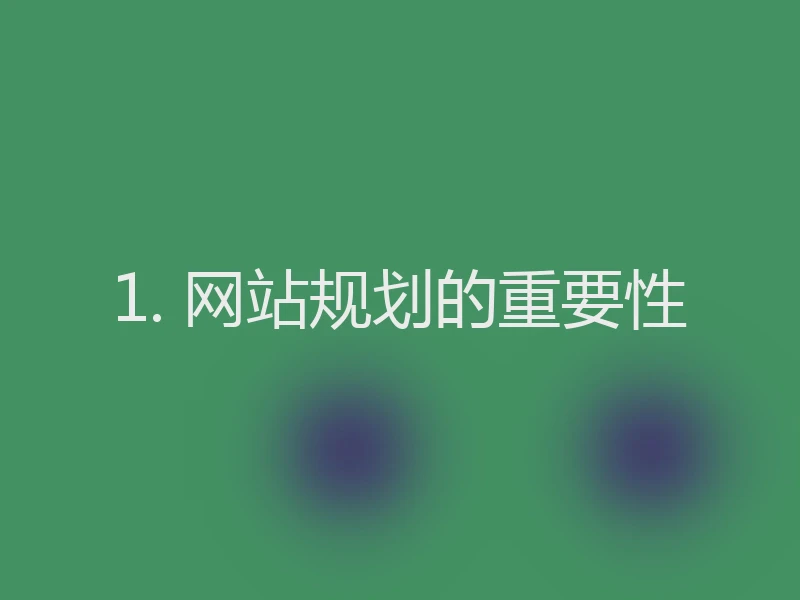 1. 网站规划的重要性