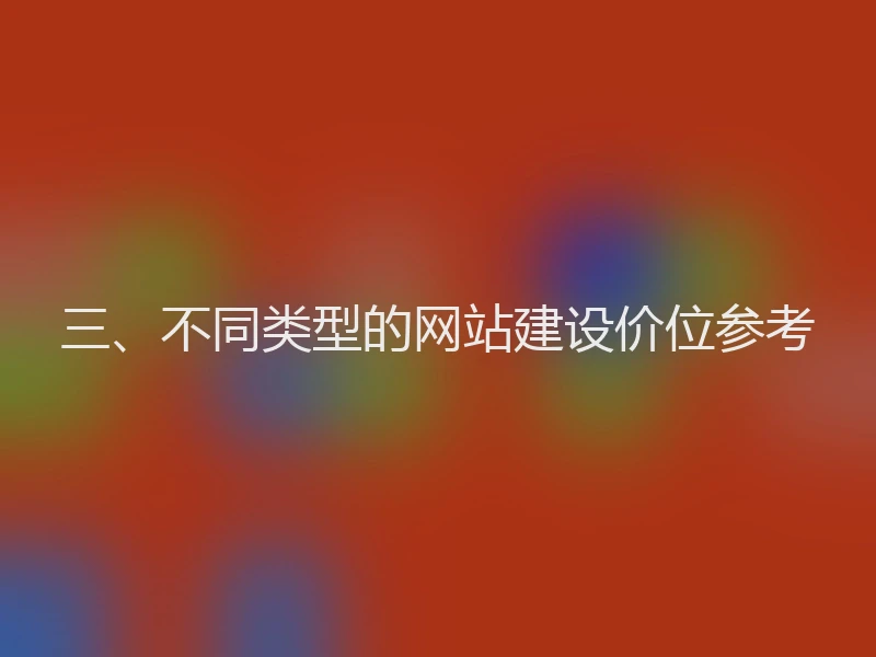 三、不同类型的网站建设价位参考