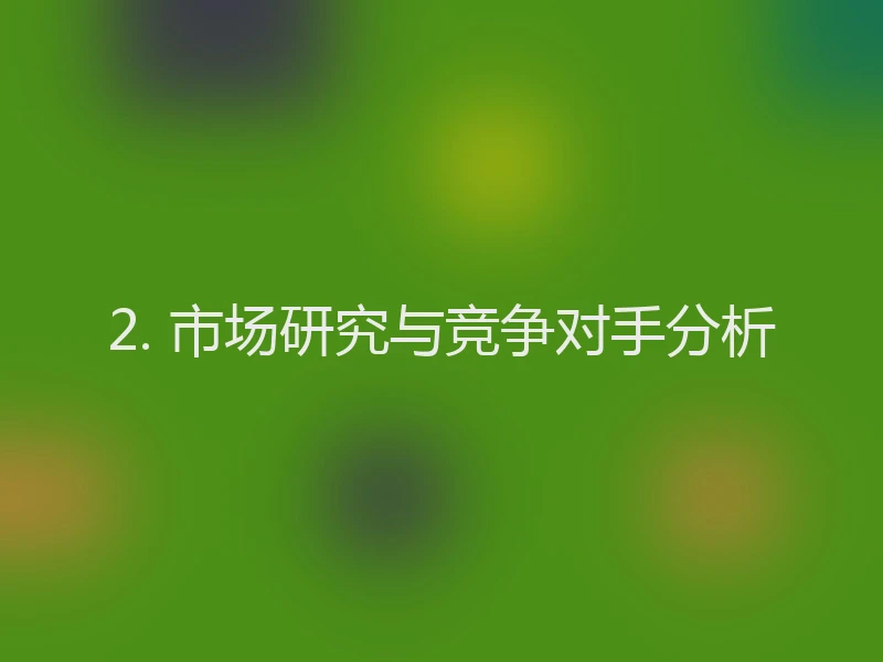 2. 市场研究与竞争对手分析