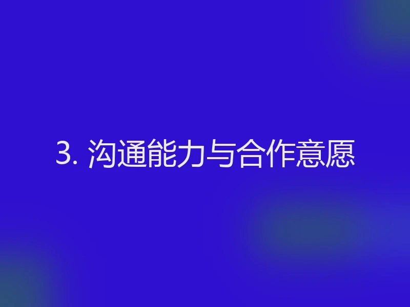 3. 沟通能力与合作意愿
