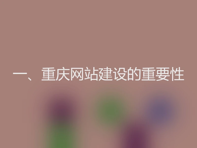 一、重庆网站建设的重要性