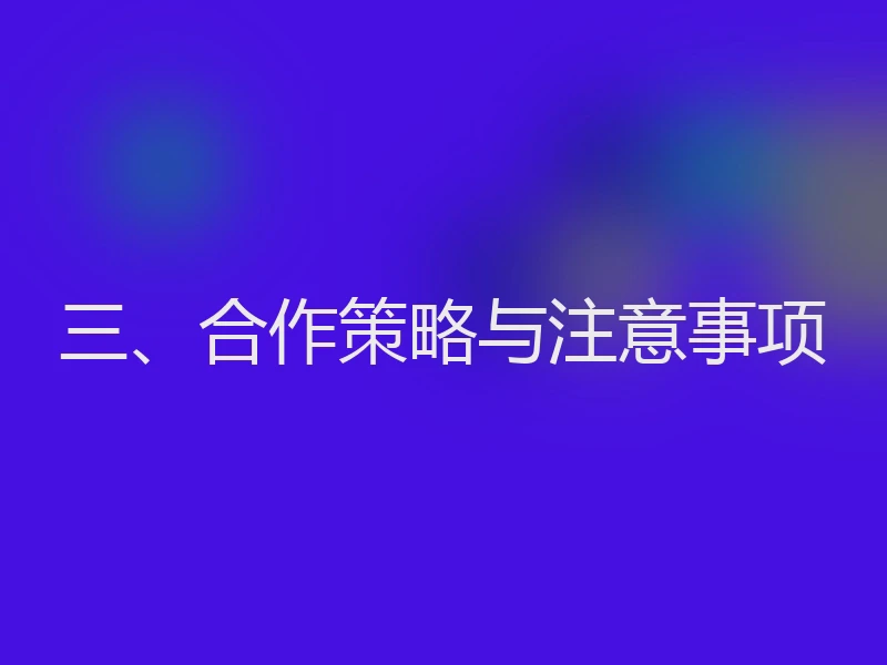 三、合作策略与注意事项