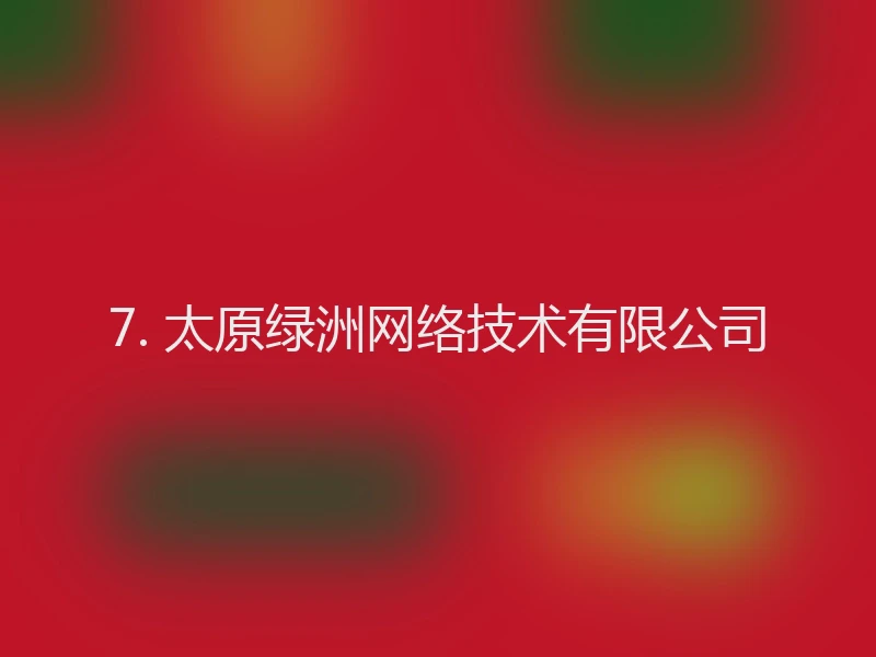 7. 太原绿洲网络技术有限公司