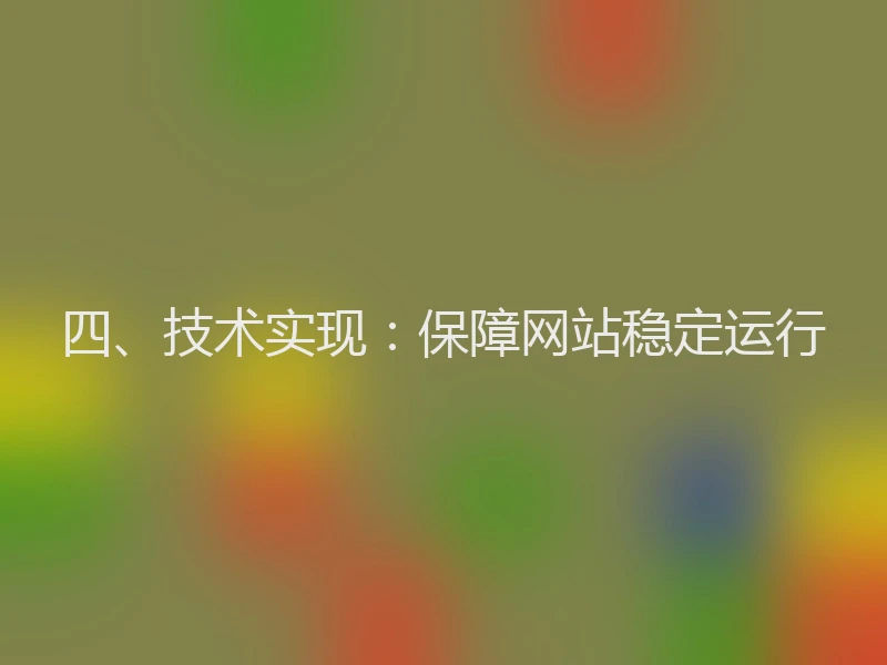 四、技术实现：保障网站稳定运行