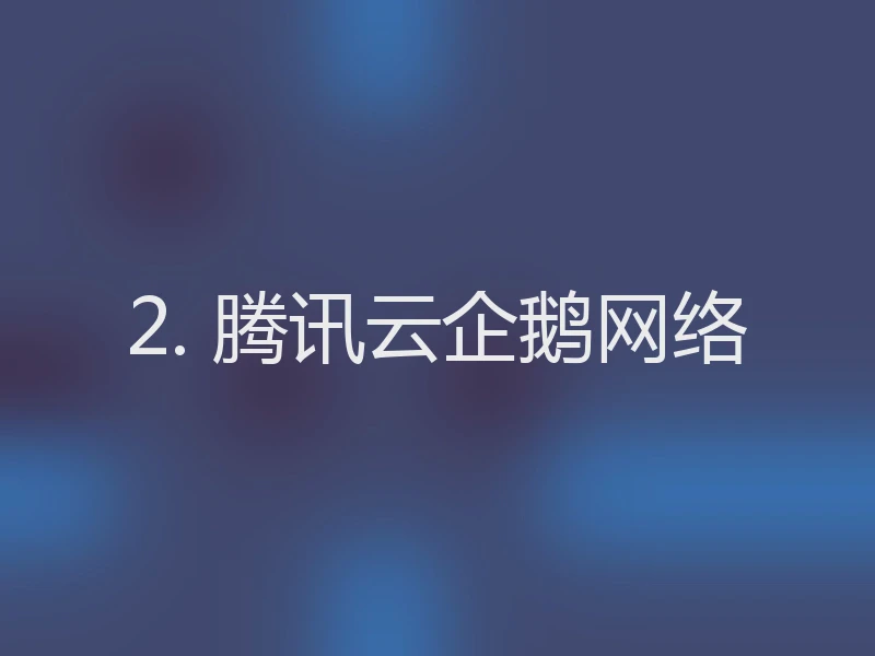 2. 腾讯云企鹅网络