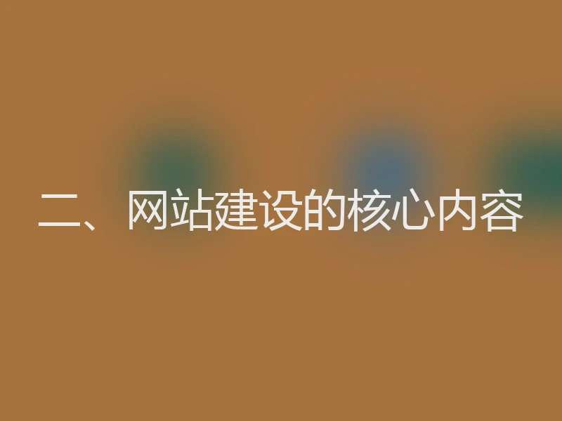 二、网站建设的核心内容